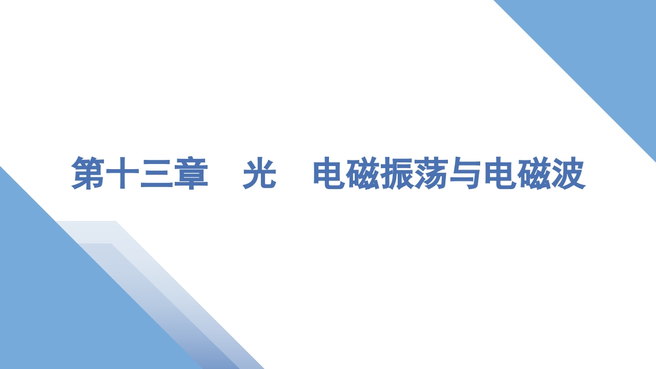 1第一讲　光的折射　全反射